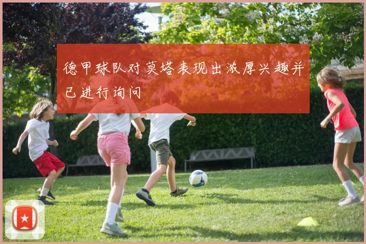 德甲球队对莫塔表现出浓厚兴趣并已进行询问